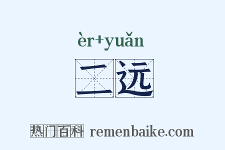 二远是什么意思的图片